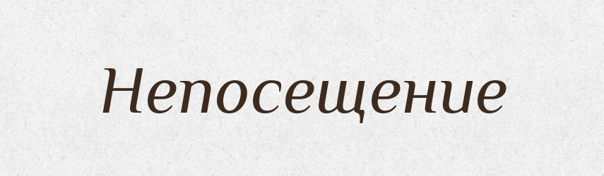 Непосещение — Російсько-український академічний словник (А–П)