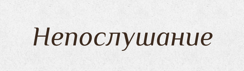 Непослушание — Російсько-український академічний словник (А–П)