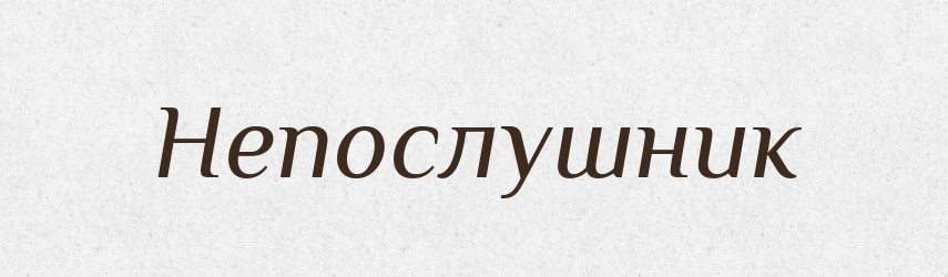 Непослушник — Російсько-український академічний словник (А–П)
