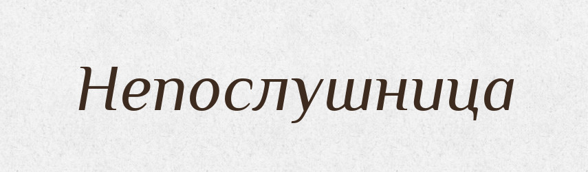 Непослушница — Російсько-український академічний словник (А–П)