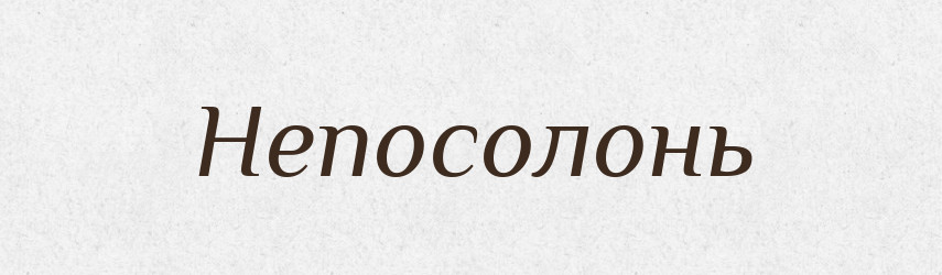 Непосолонь — Російсько-український академічний словник (А–П)