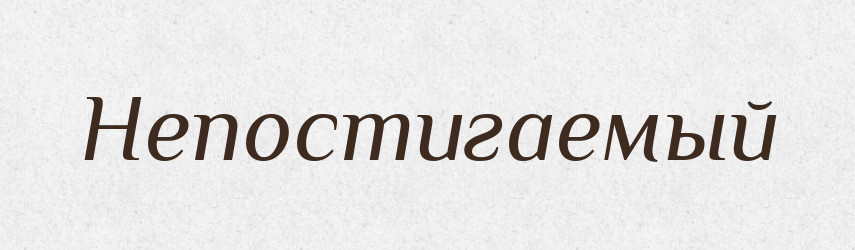 Непостигаемый — Російсько-український академічний словник (А–П)