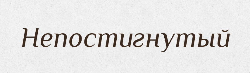Непостигнутый — Російсько-український академічний словник (А–П)