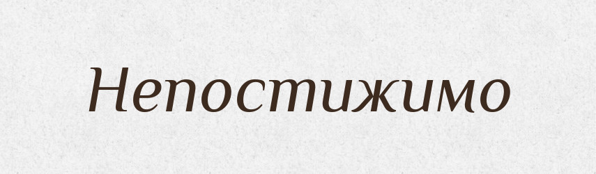 Непостижимо — Російсько-український академічний словник (А–П)