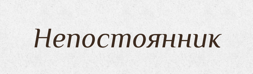 Непостоянник — Російсько-український академічний словник (А–П)