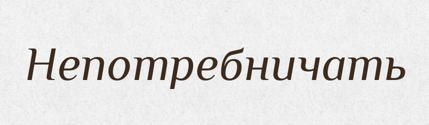 Непотребничать — Російсько-український академічний словник (А–П)
