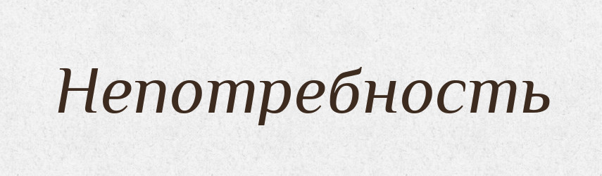 Непотребность — Російсько-український академічний словник (А–П)