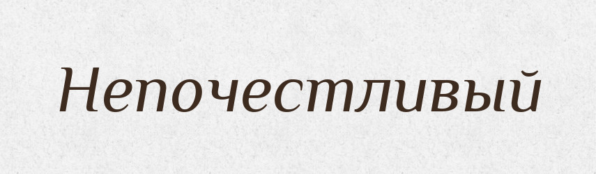Непочестливый — Російсько-український академічний словник (А–П)