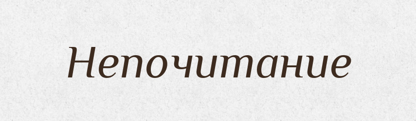 Непочитание — Російсько-український академічний словник (А–П)