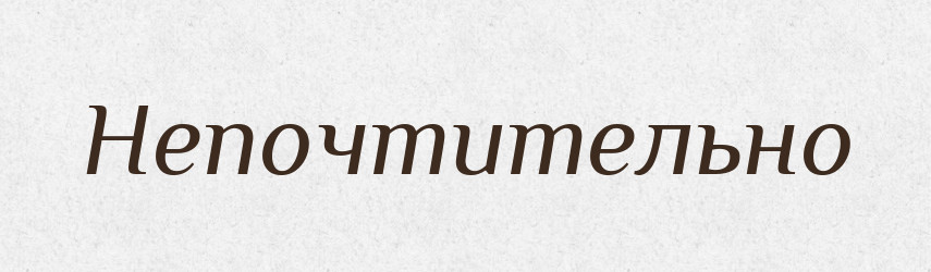 Непочтительно — Російсько-український академічний словник (А–П)