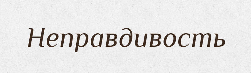 Неправдивость — Російсько-український академічний словник (А–П)