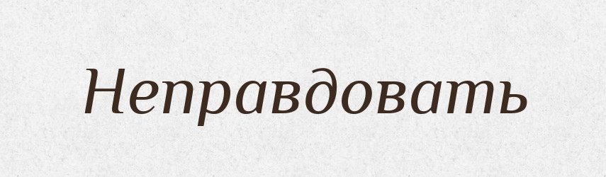 Неправдовать — Російсько-український академічний словник (А–П)