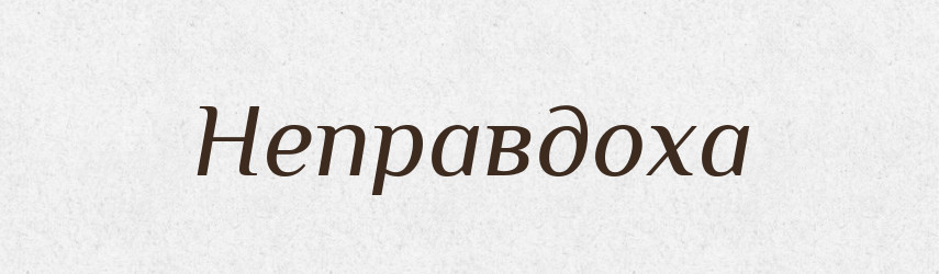 Неправдоха — Російсько-український академічний словник (А–П)