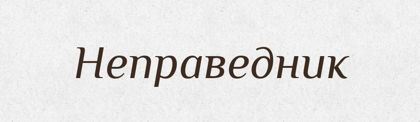 Неправедник — Російсько-український академічний словник (А–П)