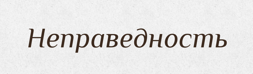 Неправедность — Російсько-український академічний словник (А–П)