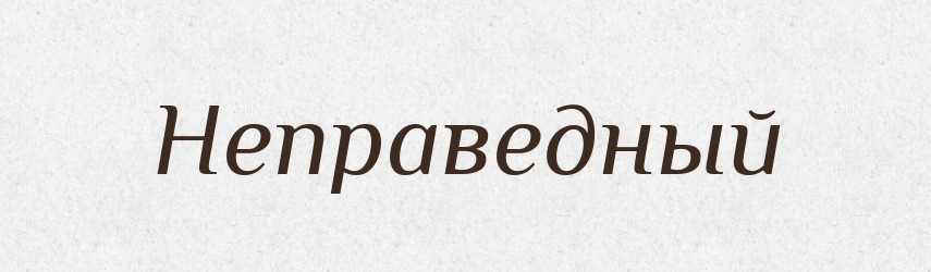 Неправедный — Російсько-український академічний словник (А–П)