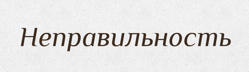 Неправильность — Російсько-український академічний словник (А–П)
