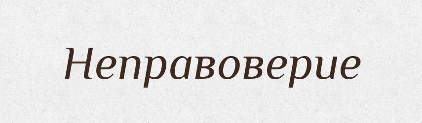 Неправоверие — Російсько-український академічний словник (А–П)