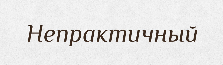 Непрактичный — Російсько-український академічний словник (А–П)