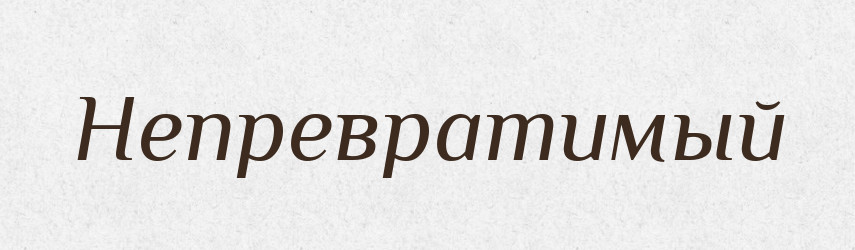 Непревратимый — Російсько-український академічний словник (А–П)