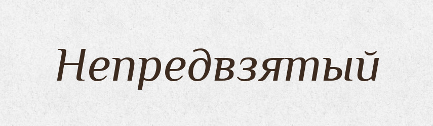 Непредвзятый — Російсько-український академічний словник (А–П)