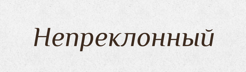 Непреклонный — Російсько-український академічний словник (А–П)