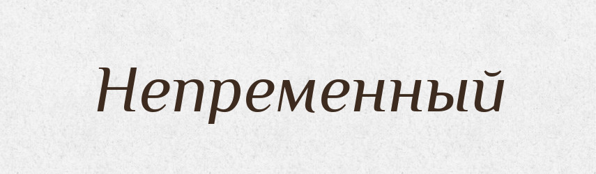Непременный — Російсько-український академічний словник (А–П)