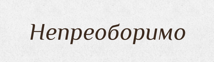 Непреоборимо — Російсько-український академічний словник (А–П)