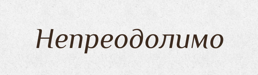 Непреодолимо — Російсько-український академічний словник (А–П)