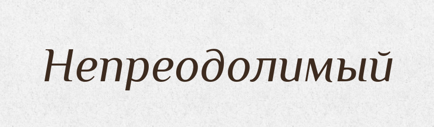 Непреодолимый — Російсько-український академічний словник (А–П)