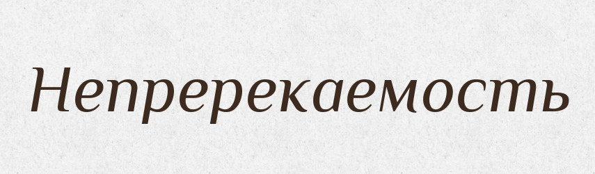 Непререкаемость — Російсько-український академічний словник (А–П)