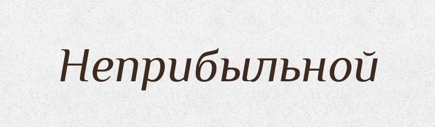 Неприбыльной — Російсько-український академічний словник (А–П)