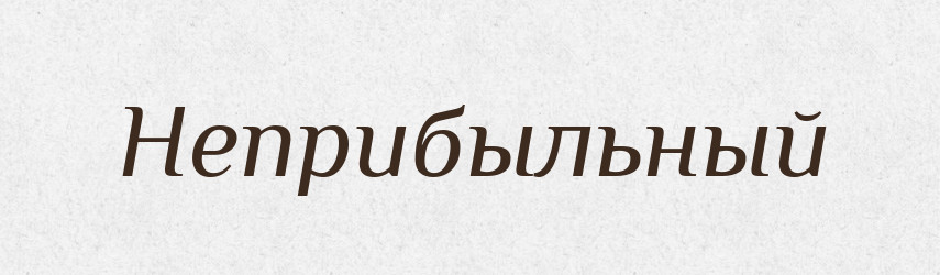 Неприбыльный — Російсько-український академічний словник (А–П)