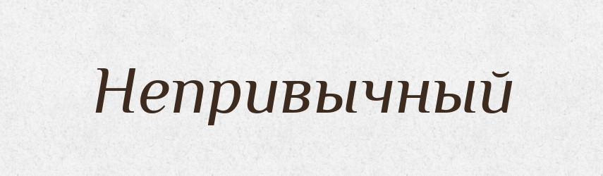 Непривычный — Російсько-український академічний словник (А–П)