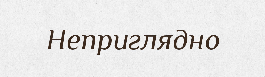 Неприглядно — Російсько-український академічний словник (А–П)
