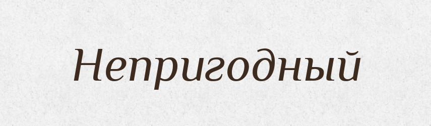 Непригодный — Російсько-український академічний словник (А–П)