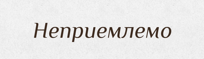 Неприемлемо — Російсько-український академічний словник (А–П)