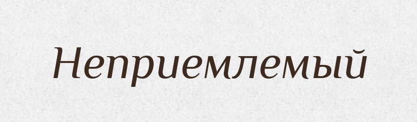 Неприемлемый — Російсько-український академічний словник (А–П)
