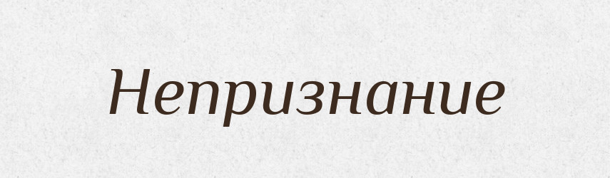Непризнание — Російсько-український академічний словник (А–П)