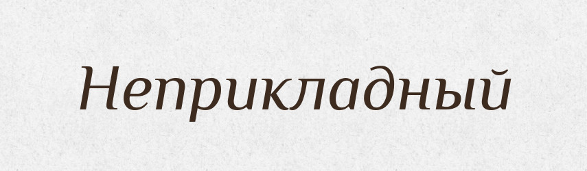 Неприкладный — Російсько-український академічний словник (А–П)