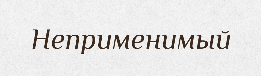 Неприменимый — Російсько-український академічний словник (А–П)