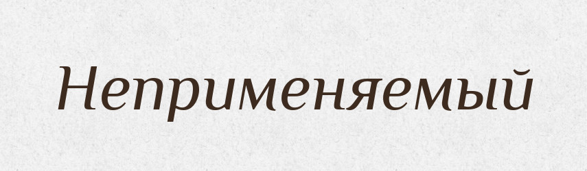 Неприменяемый — Російсько-український академічний словник (А–П)