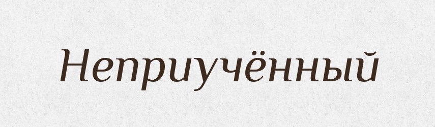 Неприучённый — Російсько-український академічний словник (А–П)