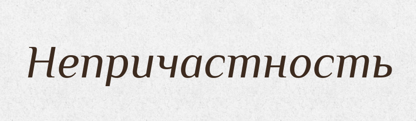 Непричастность — Російсько-український академічний словник (А–П)