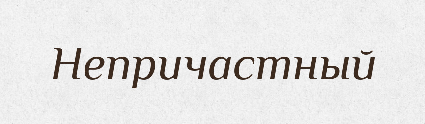 Непричастный — Російсько-український академічний словник (А–П)