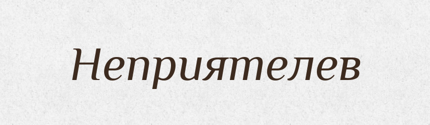 Неприятелев — Російсько-український академічний словник (А–П)