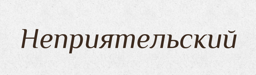 Неприятельский — Російсько-український академічний словник (А–П)