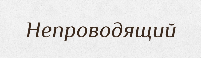 Непроводящий — Російсько-український академічний словник (А–П)