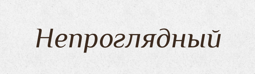 Непроглядный — Російсько-український академічний словник (А–П)