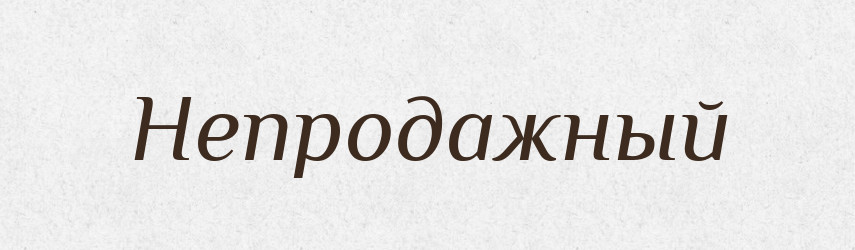Непродажный — Російсько-український академічний словник (А–П)